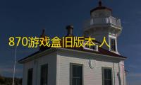 870游戏盒旧版本 人气热度：23℃